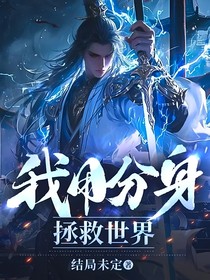我用分身拯救世界