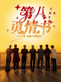 TNT快穿：第八页情书