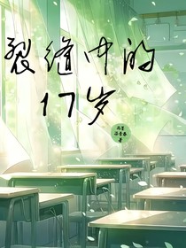 裂缝中的十七岁