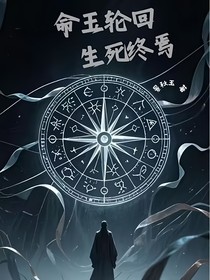 命玉轮转，生死终焉