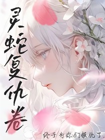 灵蛇复仇卷