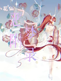 小花仙——恶梦附录