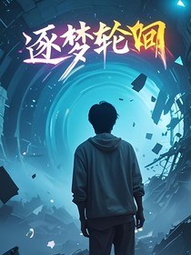 逐梦轮回