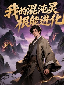 我的混沌灵根能进化