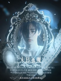 韓娛：末日孤艦