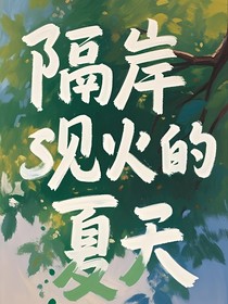 隔岸观火的夏天