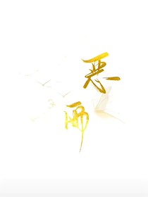 惡雨