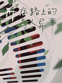 开店路上的奇人异事
