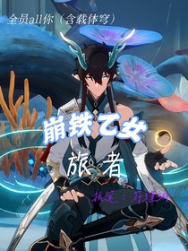崩鐵乙女：旅者