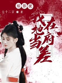 临江仙：我在地府当差