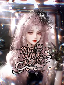 你微笑時(shí)很美：未來是你