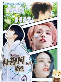 TNT：補(bǔ)藥啊霸總
