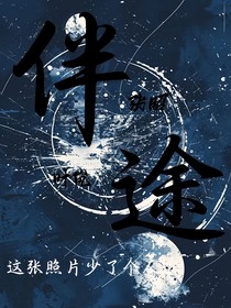 爆裂飛車：伴途