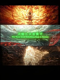 穿越反骨西游