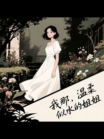 种地吧，我那温柔似水的姐姐