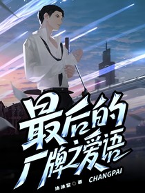 最后的廠牌之愛語