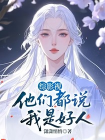 综影视：他们都说我是好人