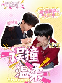 误撞温柔