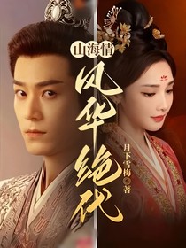 山海情：风华绝代