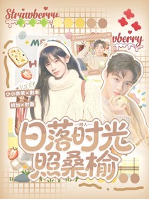 院人：日落时光照桑榆