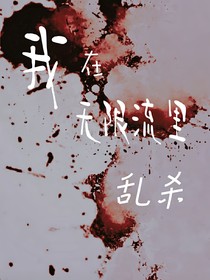 我在無(wú)限流里亂殺