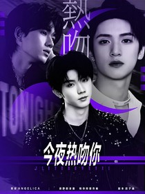 這是我的西游：今夜熱吻你