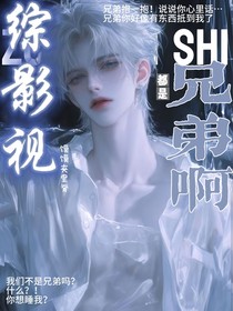 综影视：都是兄弟啊
