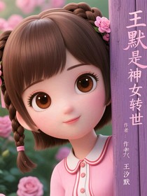 葉羅麗之王默是神女轉(zhuǎn)世