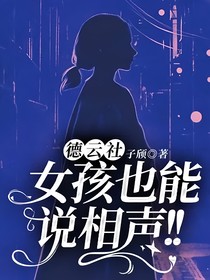德云社：女孩也能说相声！！