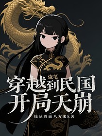 盗笔：穿越到民国，开局天崩