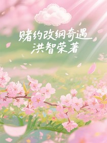赌约改纲奇遇