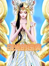 白光的逆袭