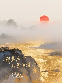我最后的告白信