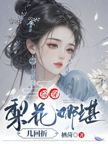 綜穿：梨花哪堪幾回折