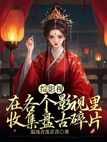 综影视：在各个影视里收集盘古碎片