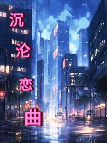 沉淪戀曲
