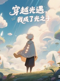 穿越光遇，我成了光之子