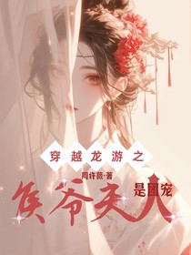 穿越龍游之侯爺夫人是團(tuán)寵