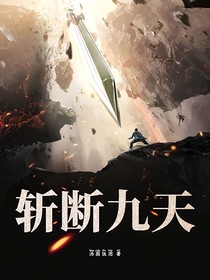 斩断九天