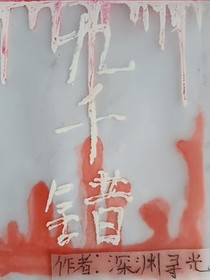 棋局之上：九千錯(cuò)