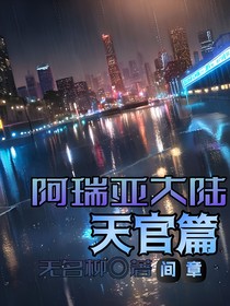 阿瑞亞大陸：天官?lài)?guó)篇