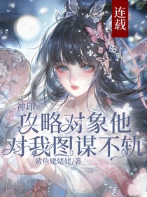 神印：攻略对象他对我图谋不轨