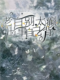 老白别太癫出事自己背