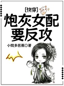 快穿：炮灰女配要反攻