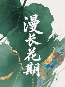 漫长花期