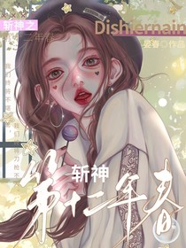 斬神之第十二年春