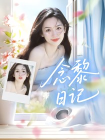 念黎日记