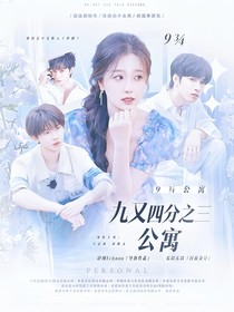 九又四分之三公寓