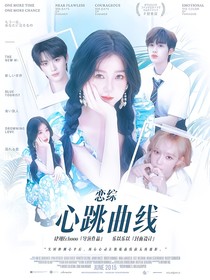 恋综：心跳曲线