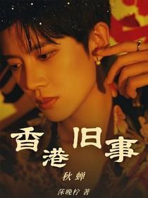 秋蟬：香港舊事